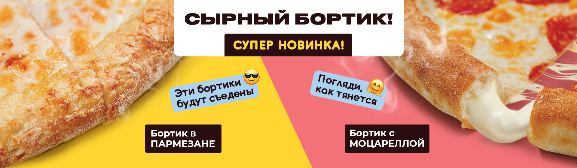 Сырный бортик