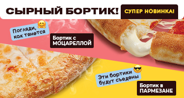 Сырный бортик