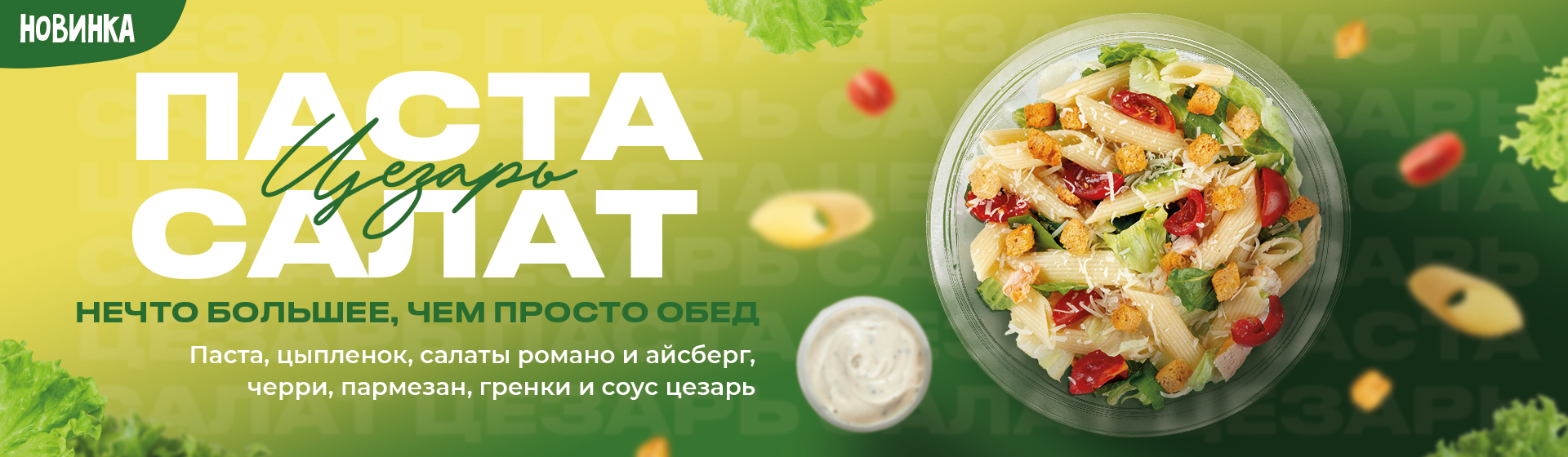 Салат Паста Цезарь