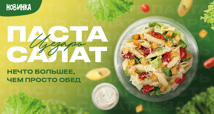 салат цезарь паста
