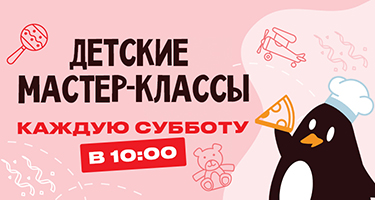 Детские мастер-классы