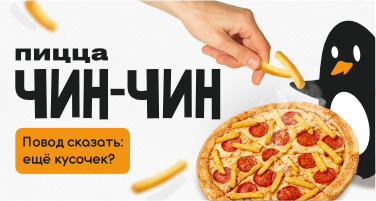 Все чин-чин