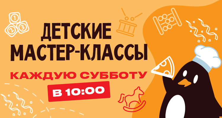 Детские мастер-классы